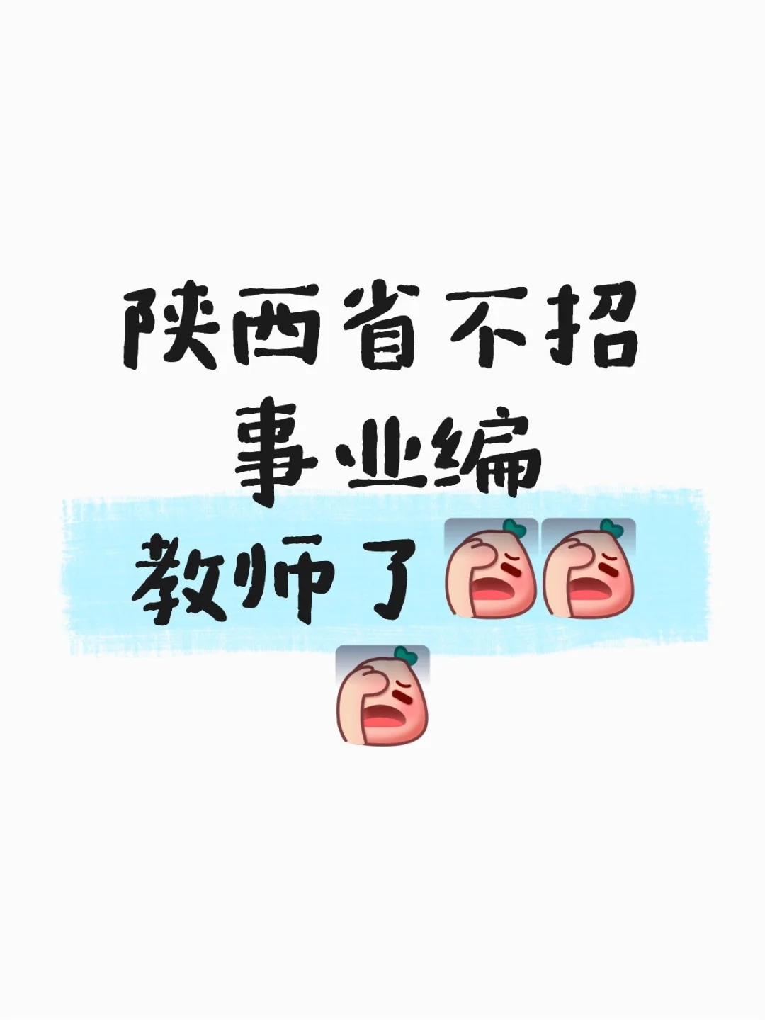 陕西省不招事业编教师了[失望
