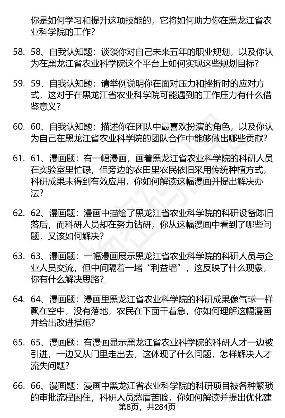 80道黑龙江省农科院招聘面试题答案逐字稿
