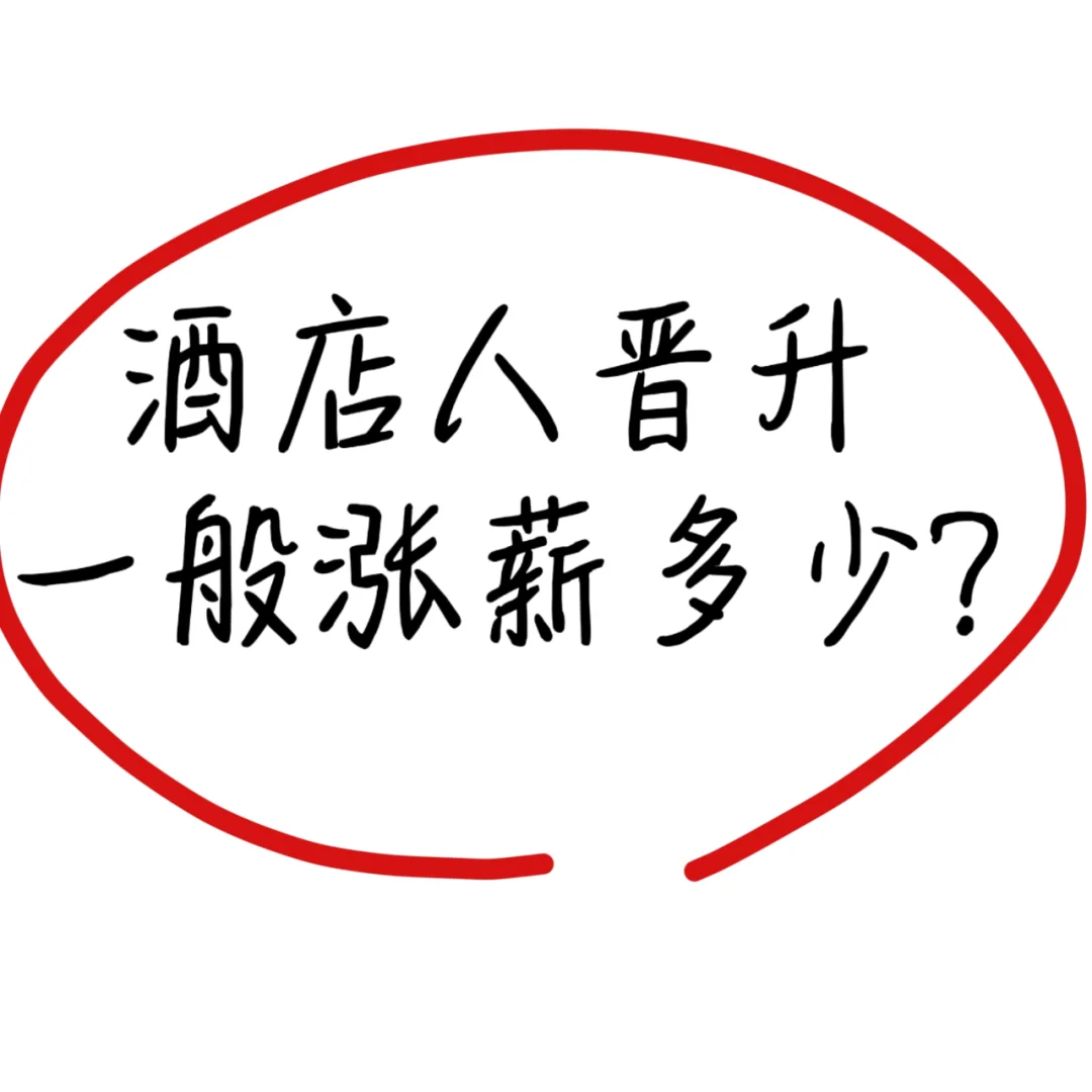 酒店人晋升，一般涨薪多少？