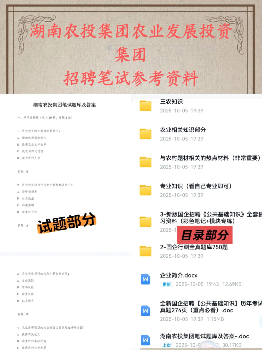 2025湖南农投集团农业发展投资集团考试资料