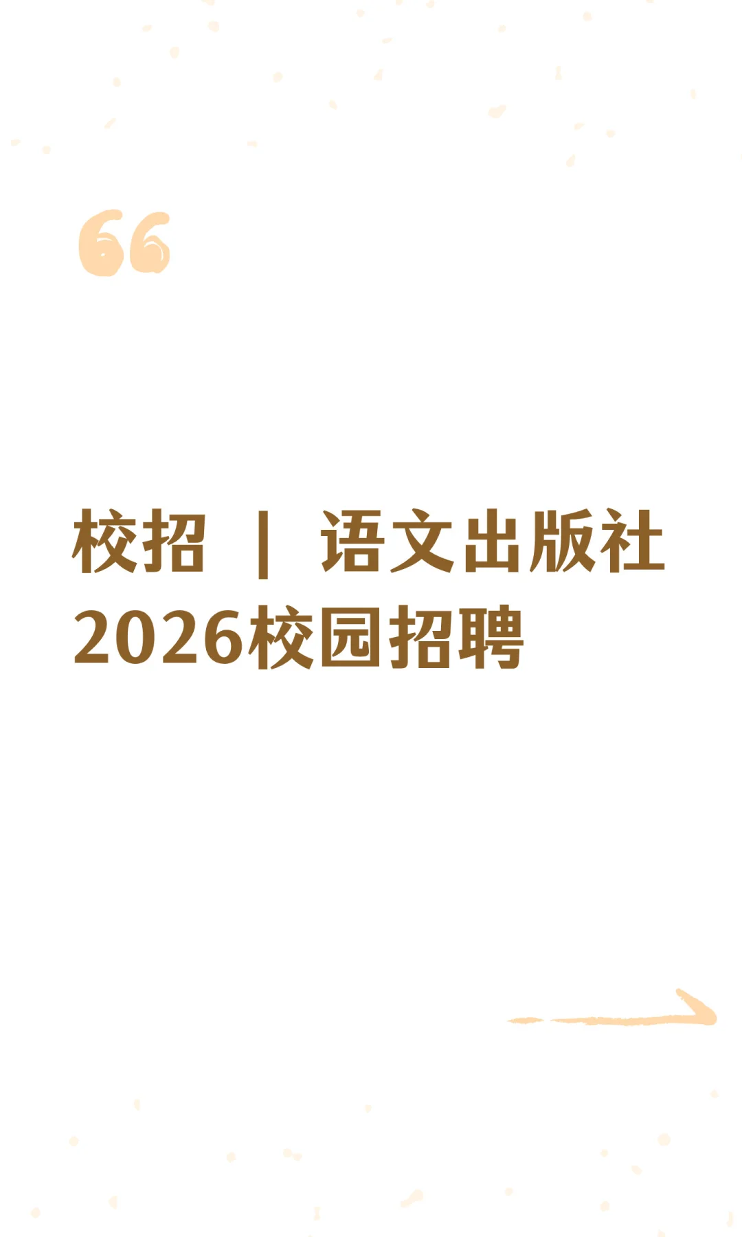 校招 | 语文出版社2026校园招聘