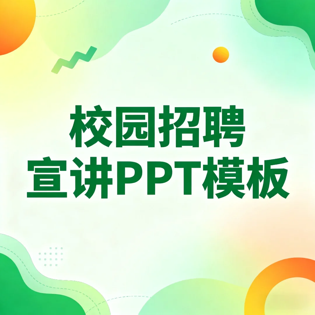 校园招聘会宣讲会PPT模板