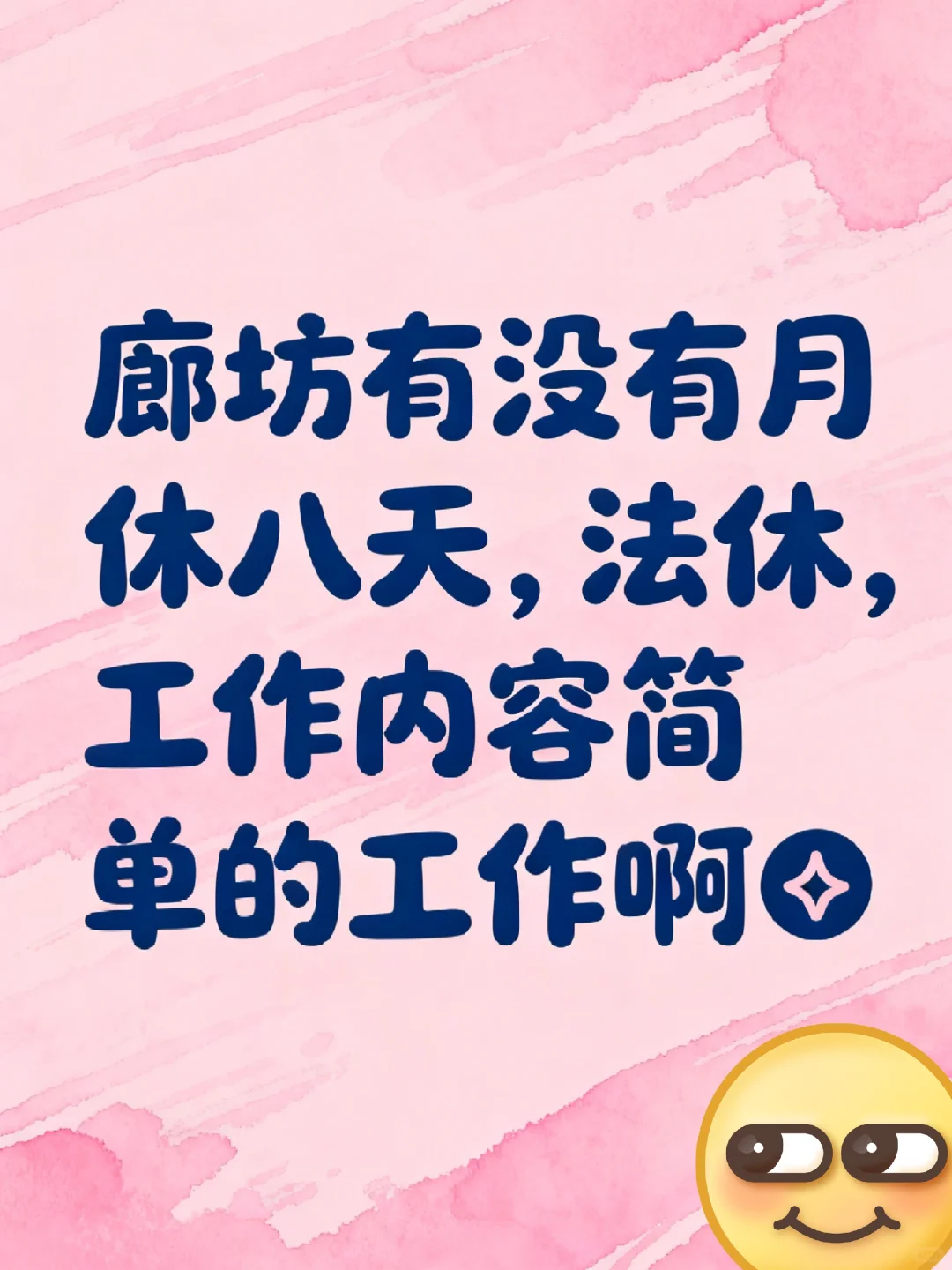 💼 廊坊求职宝典：早九晚五双休，小白也