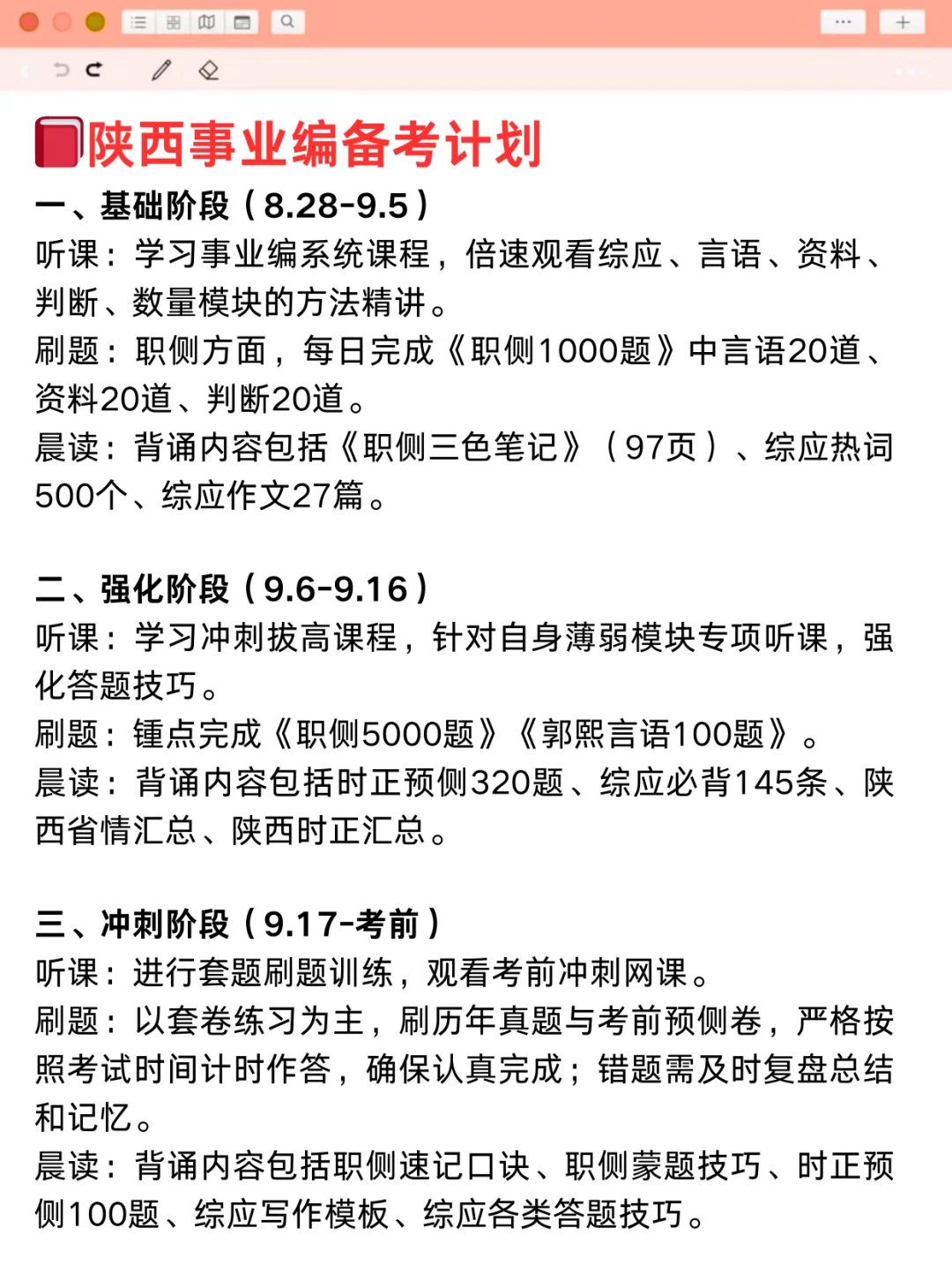 姐20天极限通关陕西事业编（阳间作息版）❗
