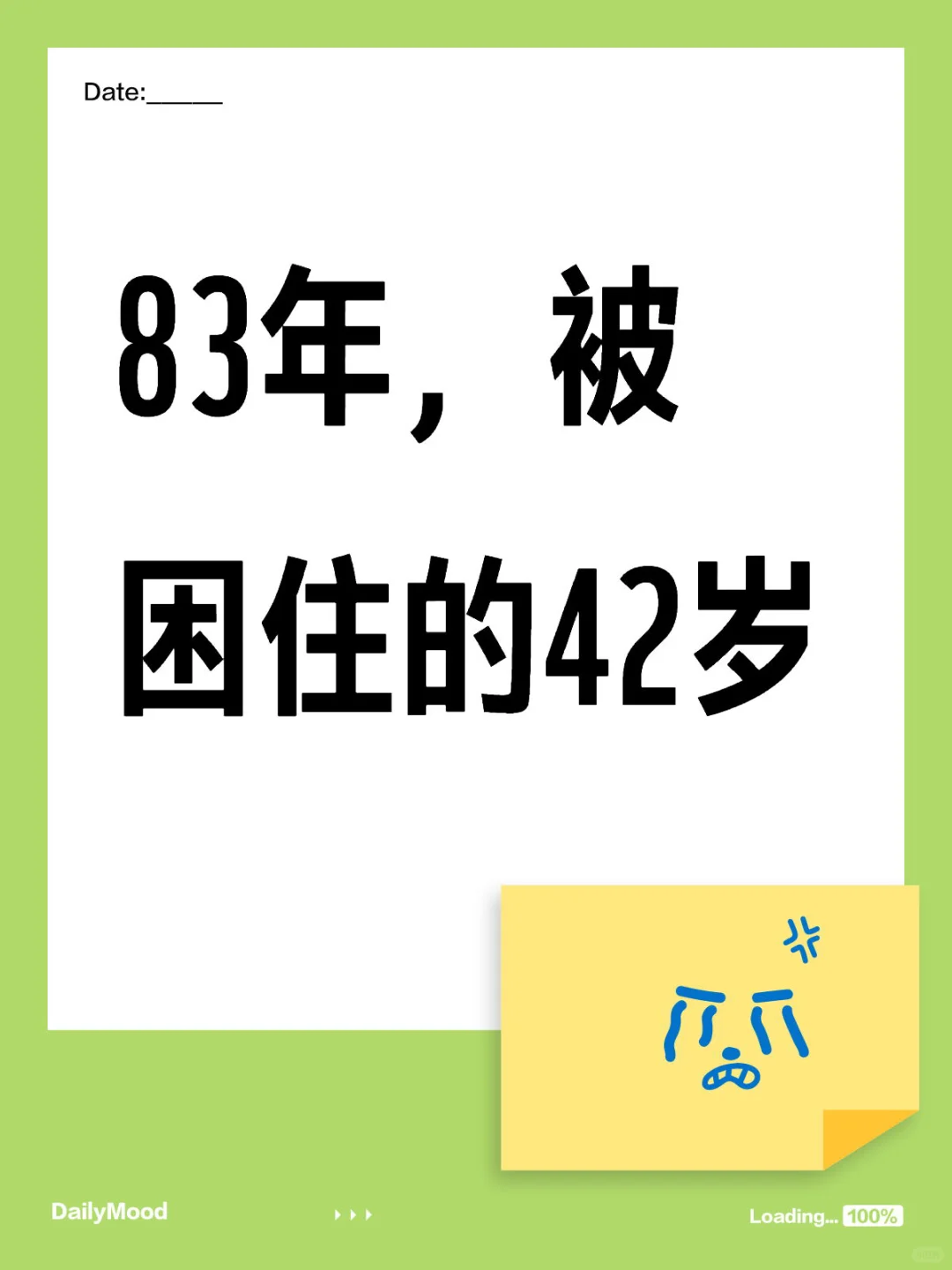 Day8️⃣1️⃣:83年，被困住的42岁