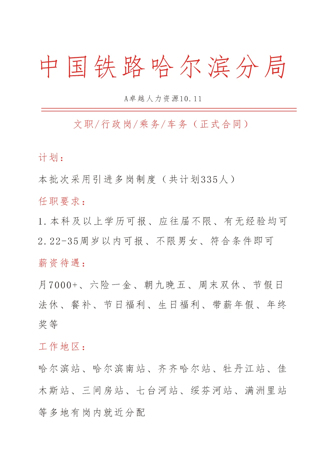 中国铁路哈尔滨局急招🎉文员🎉正式合同