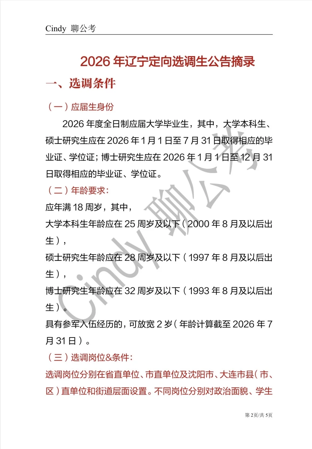 2026辽宁第一批定向选调
