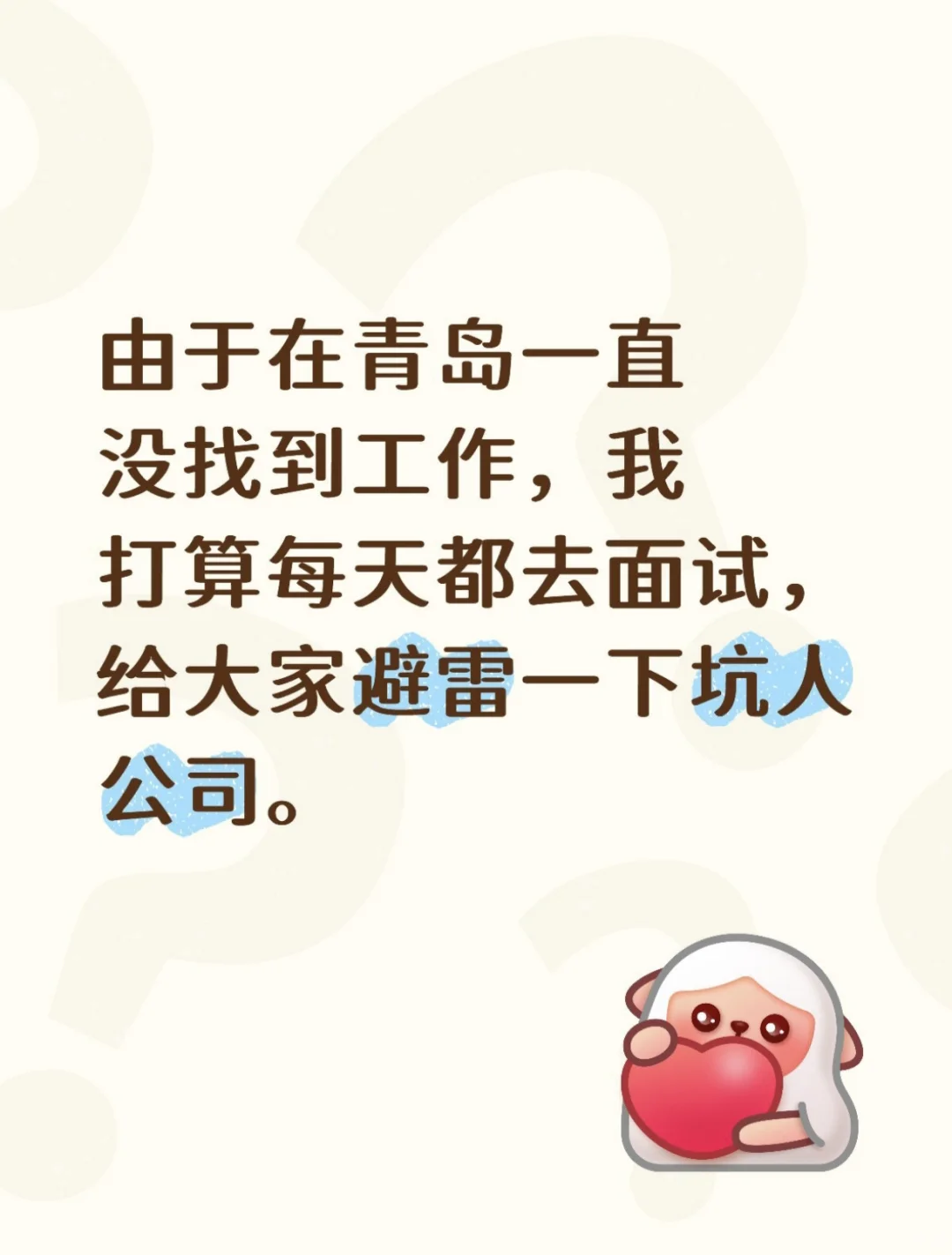 青岛工作面试避雷汇总。