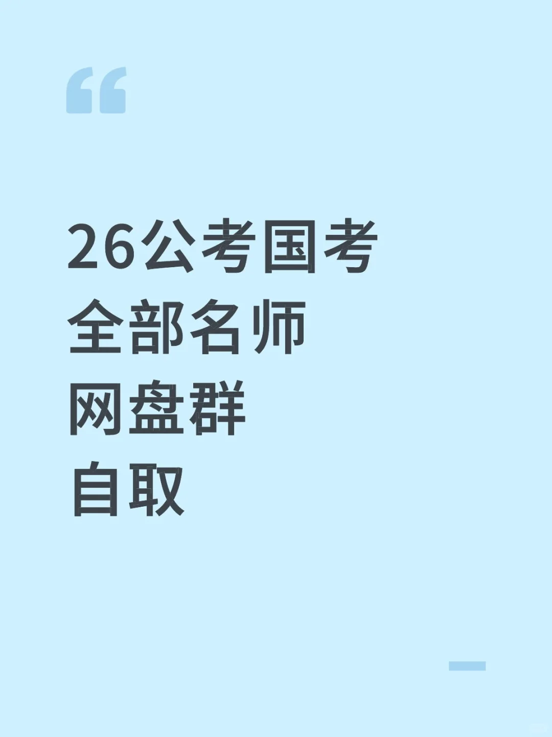 26考公考编全部名师 网盘群自取