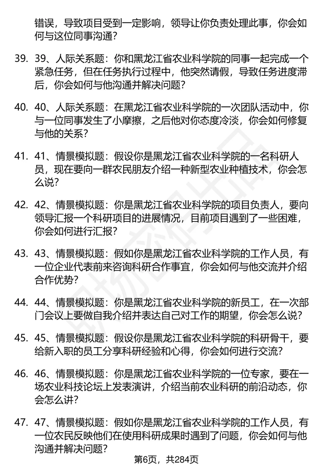 80道黑龙江省农科院招聘面试题答案逐字稿