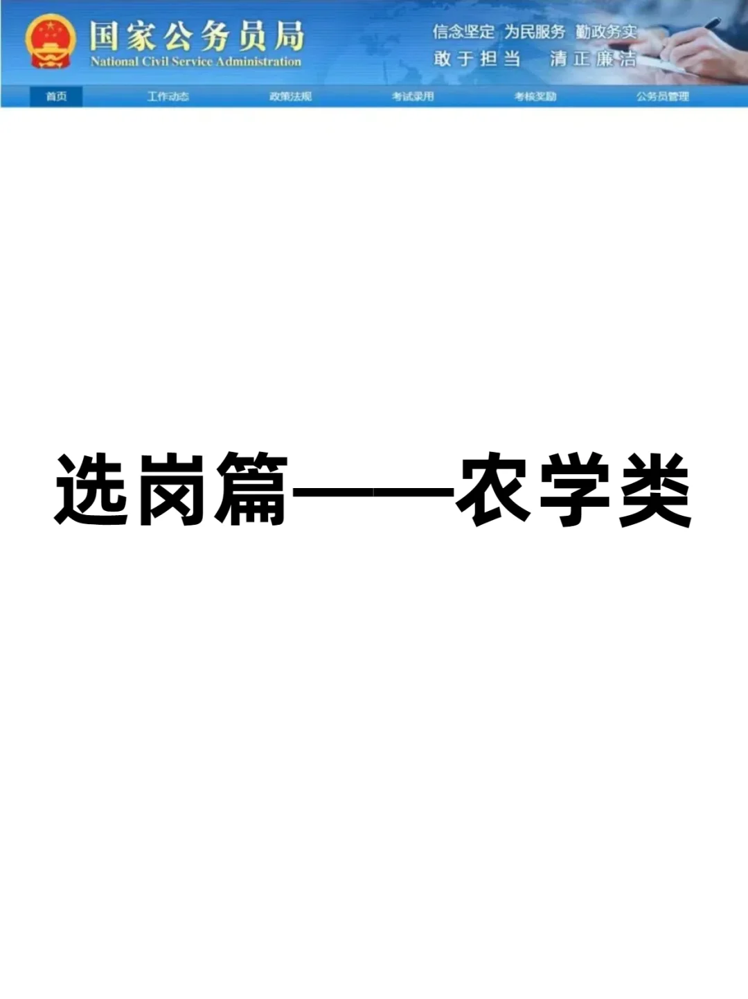瞬间不急了，农学类也有铁饭碗！