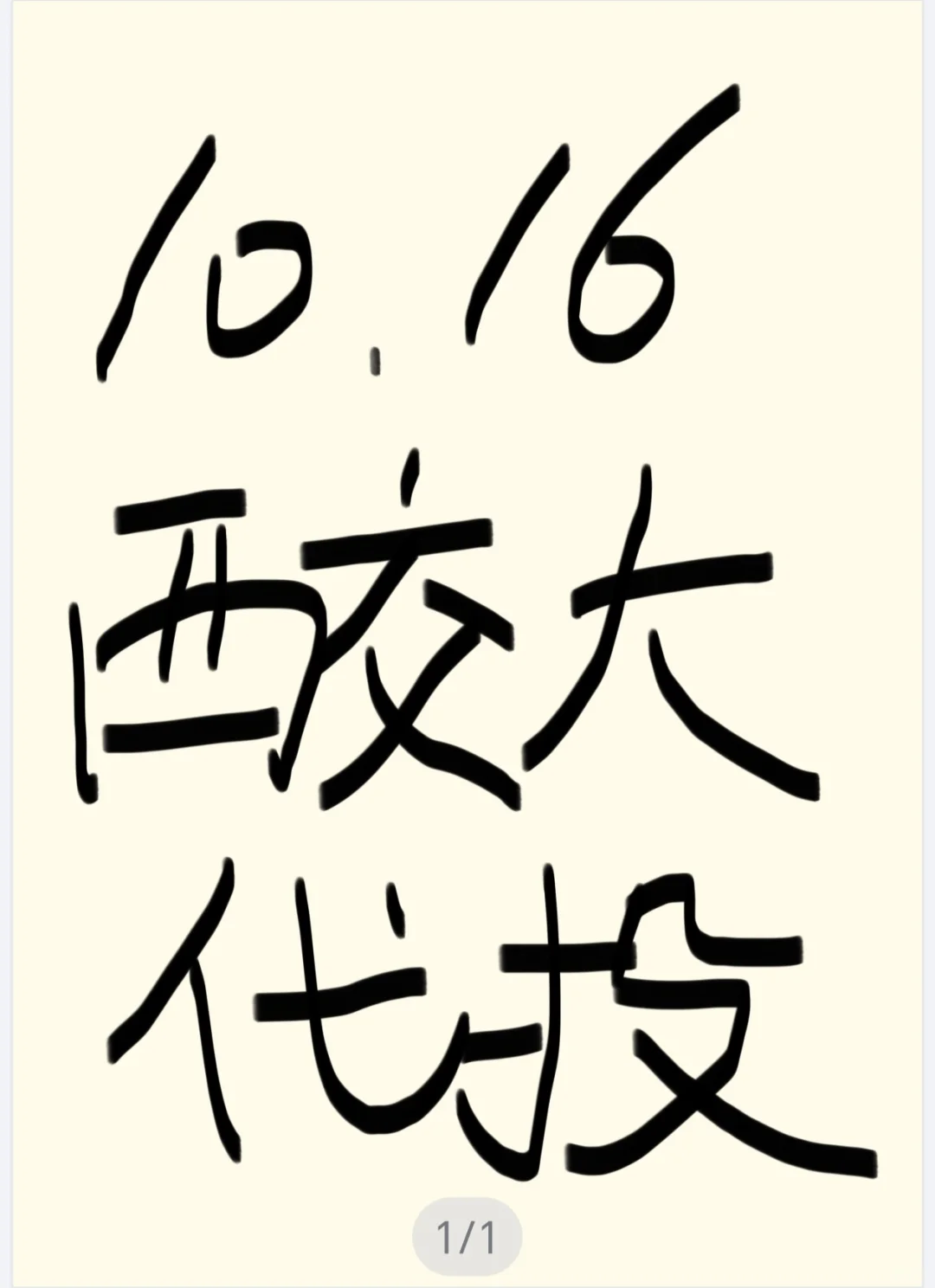10.16西交招聘会简历代投！