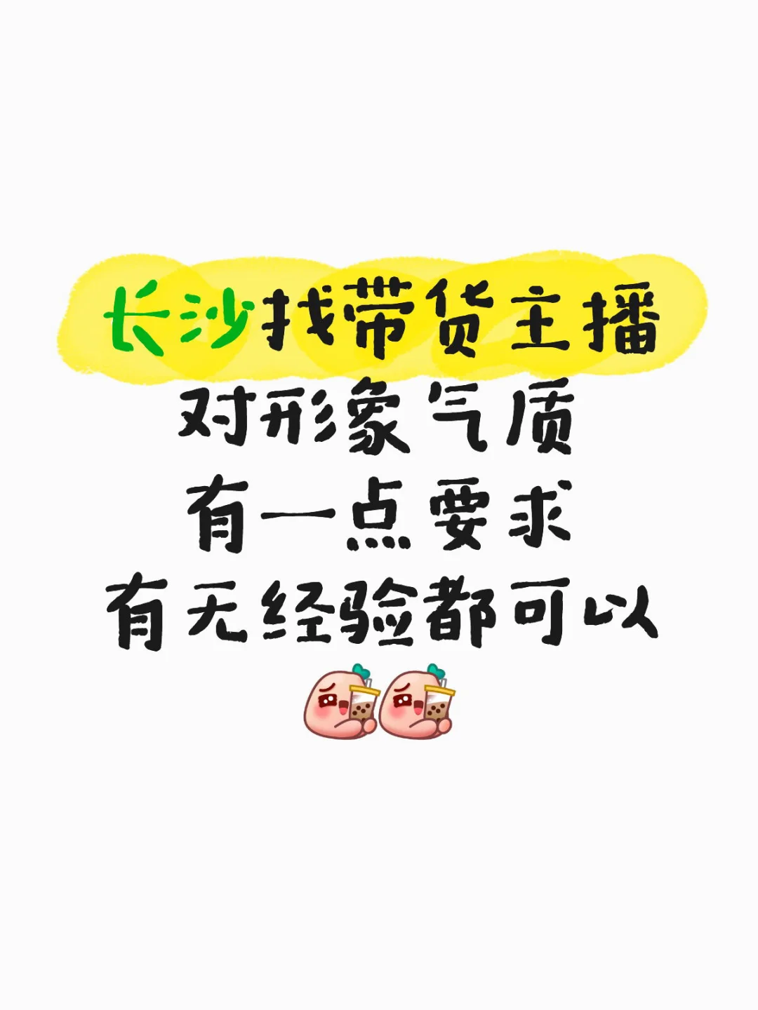 长沙后湖找带货主播 兼职全职都需要