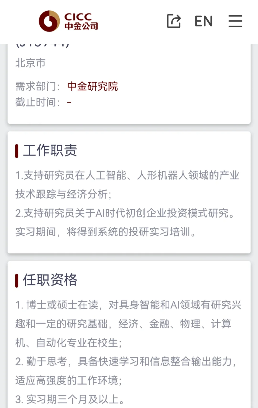 帮转中金研究院创新经济组实习/校招/社招