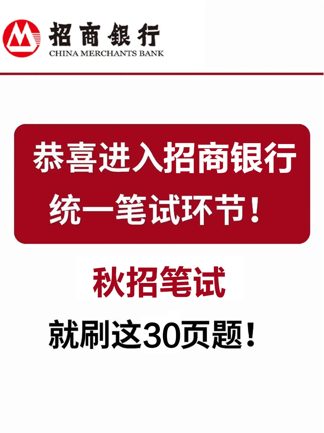 26招商银行秋招笔试，就刷这30页题
