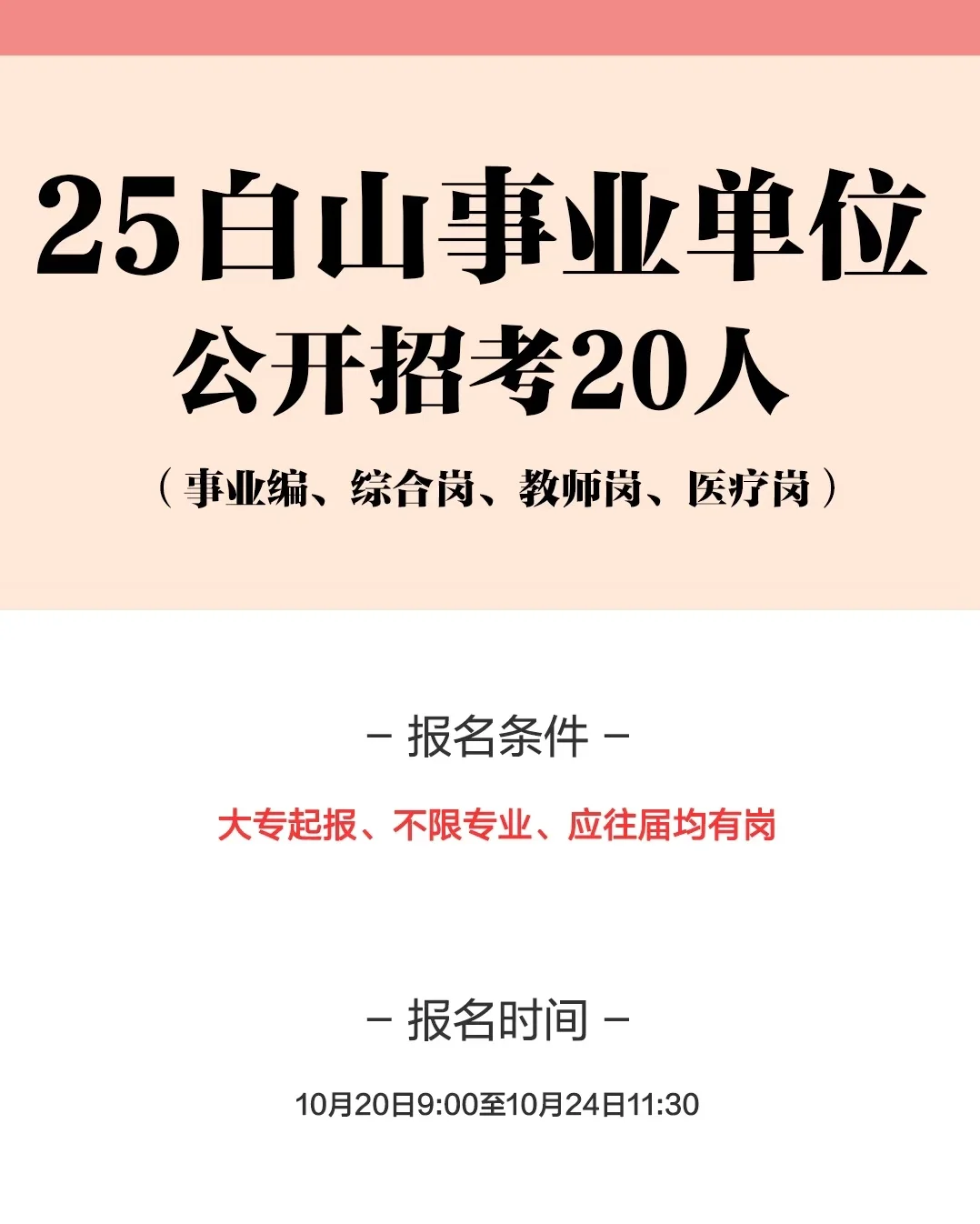 白山事业单位招聘