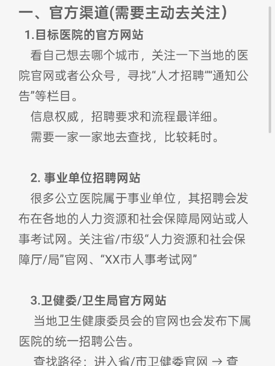 🏥医院行政|干货分享，招聘信息渠道解锁