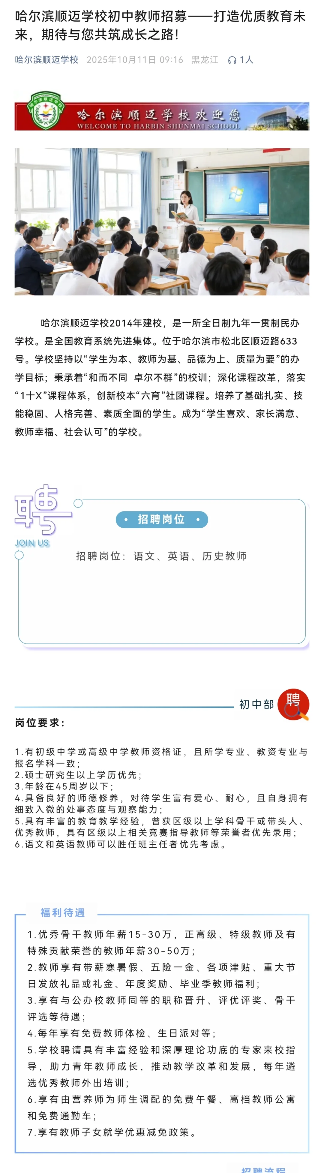 15-30w/五险一金】哈尔滨顺迈中学招聘公告