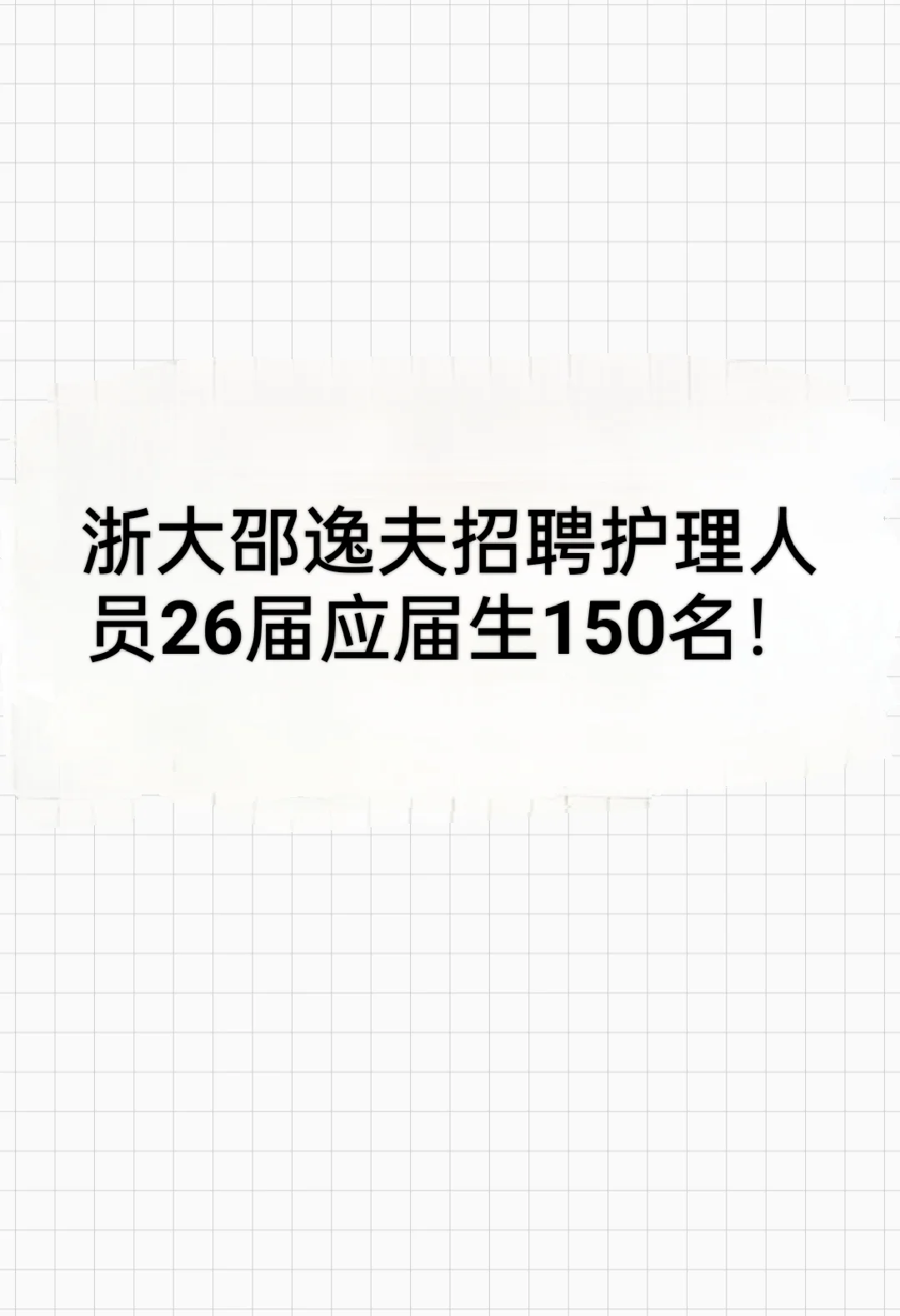 浙大邵逸夫招聘护理人员26届应届生150名！