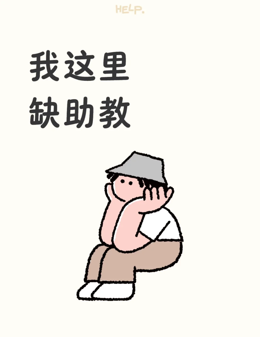 缺助教，我招！