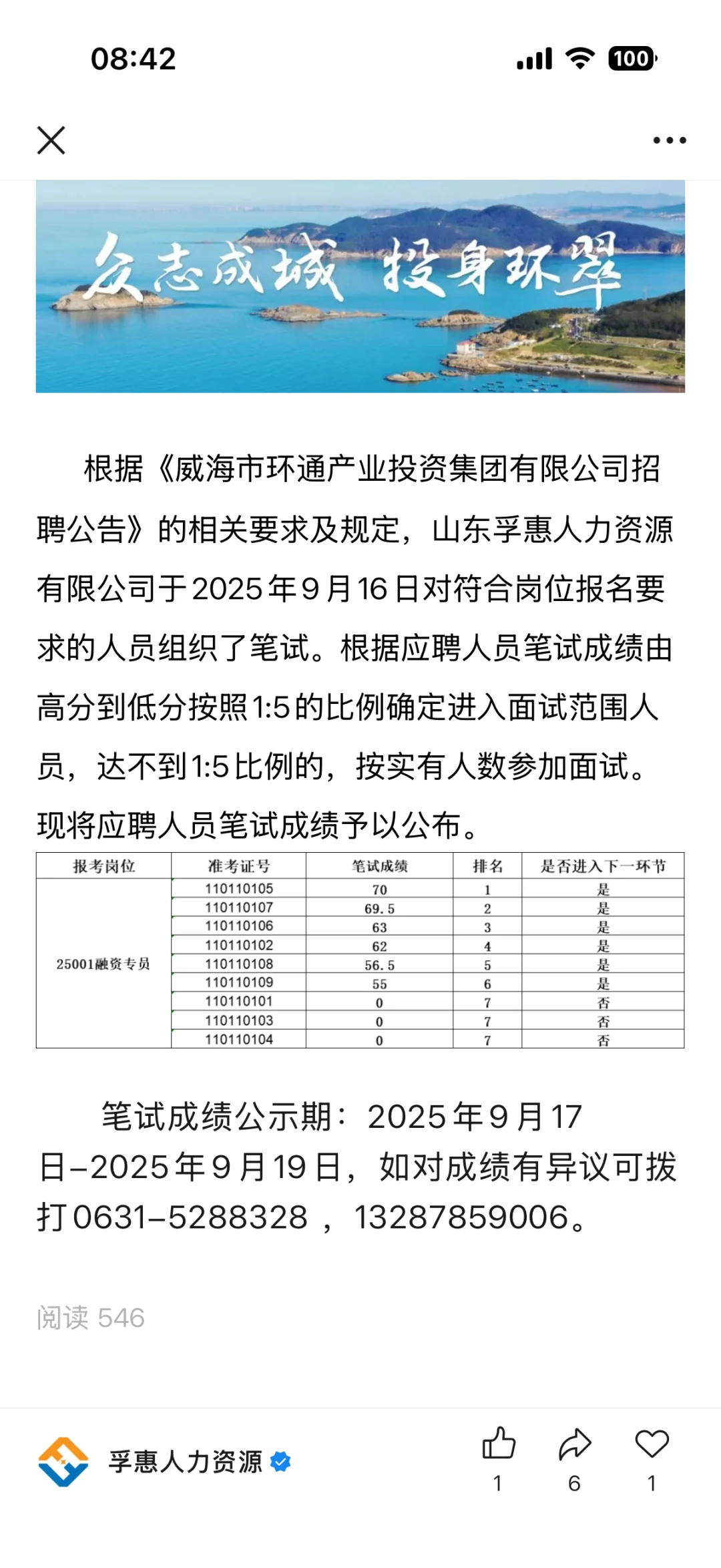 威海环通产投招融资岗奇葩笔试面试