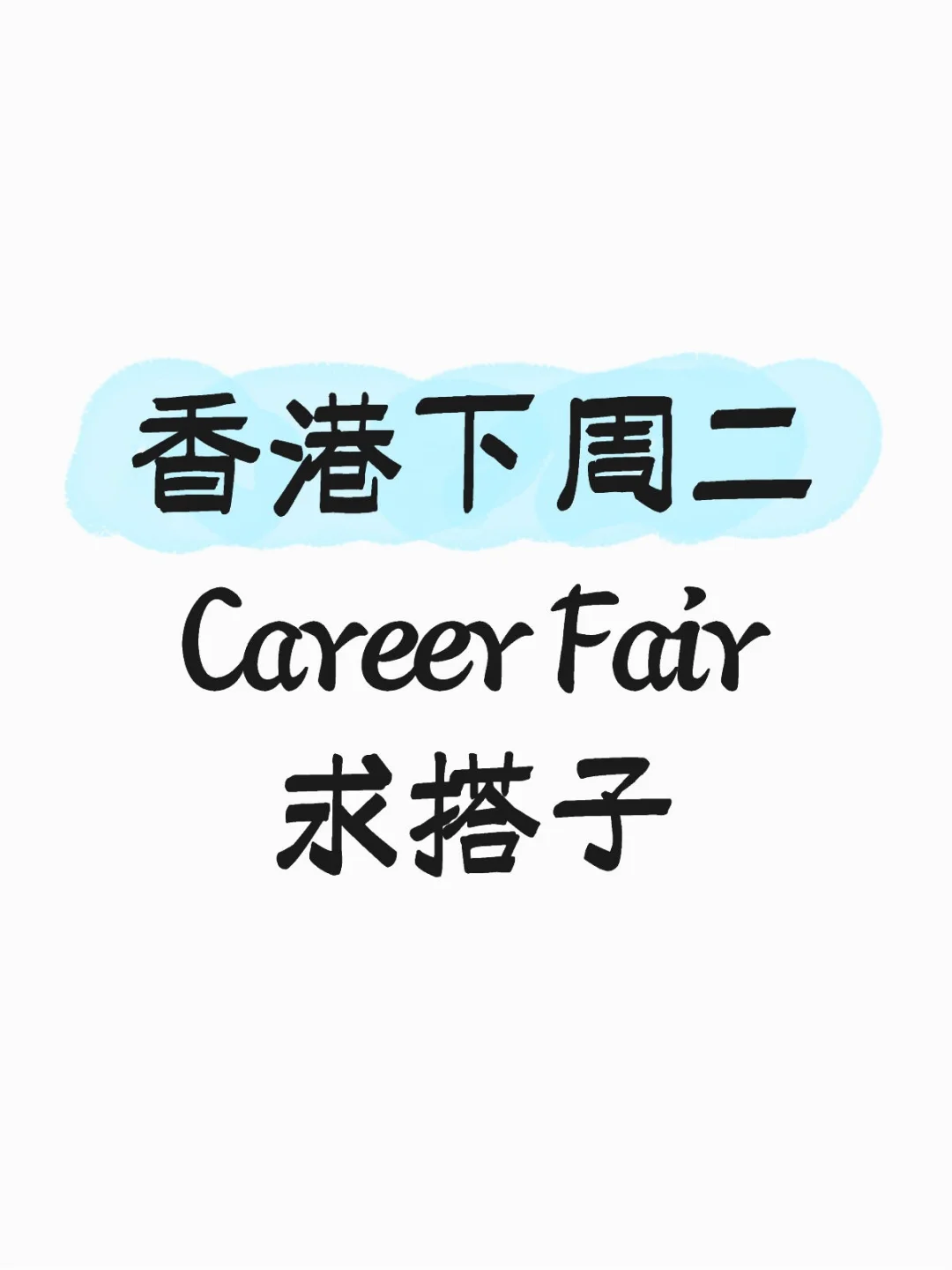求搭子一起去香港招聘会