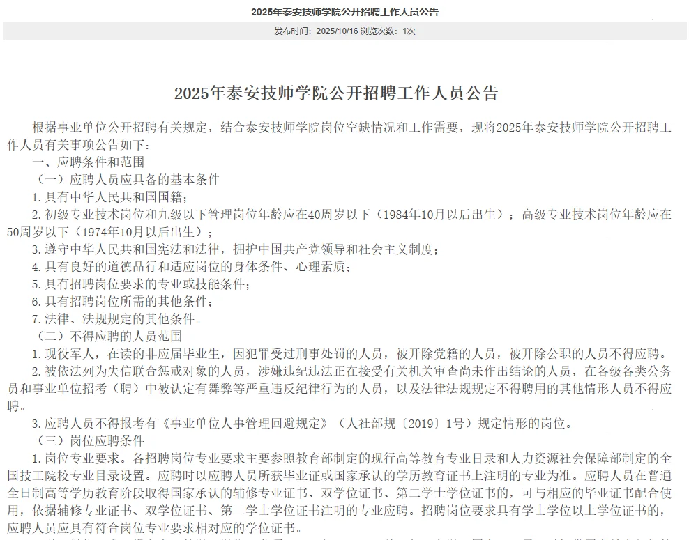 泰安技师学院招人！本科起报！不限专业！