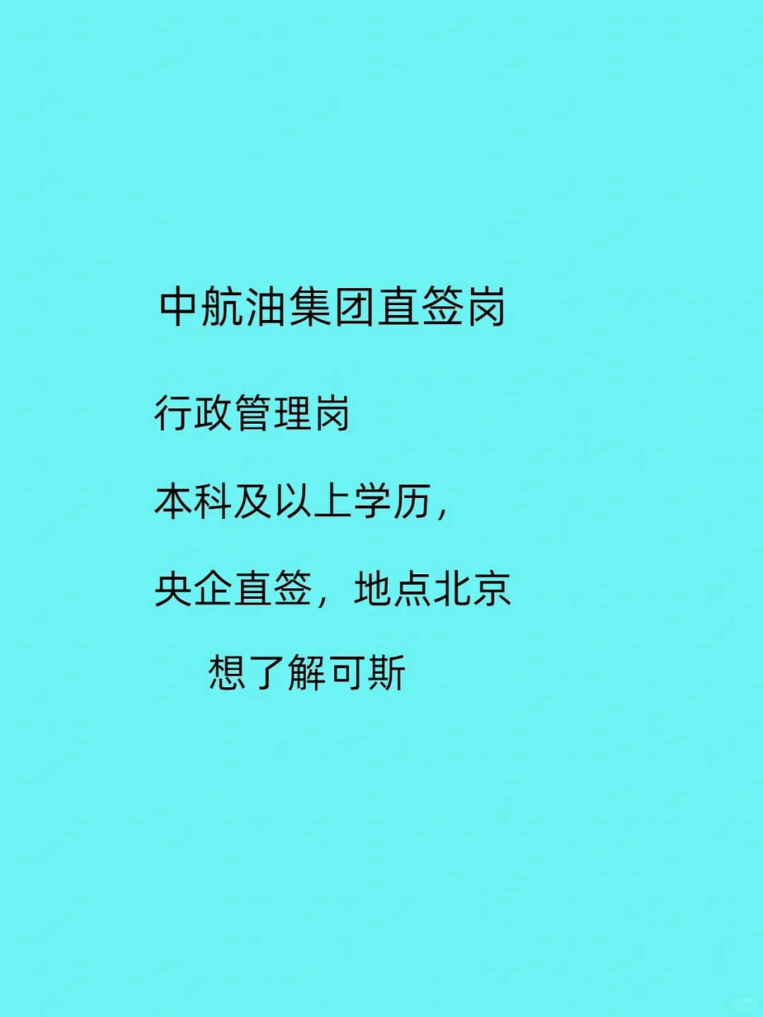 找直签岗的注意！