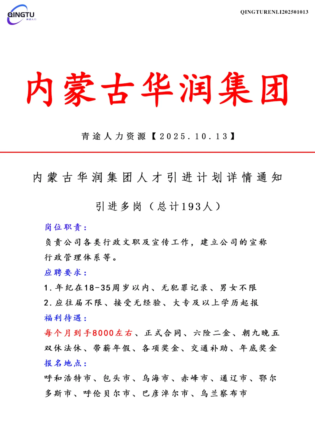 内蒙古华润集团人才引荐计划！正式工
