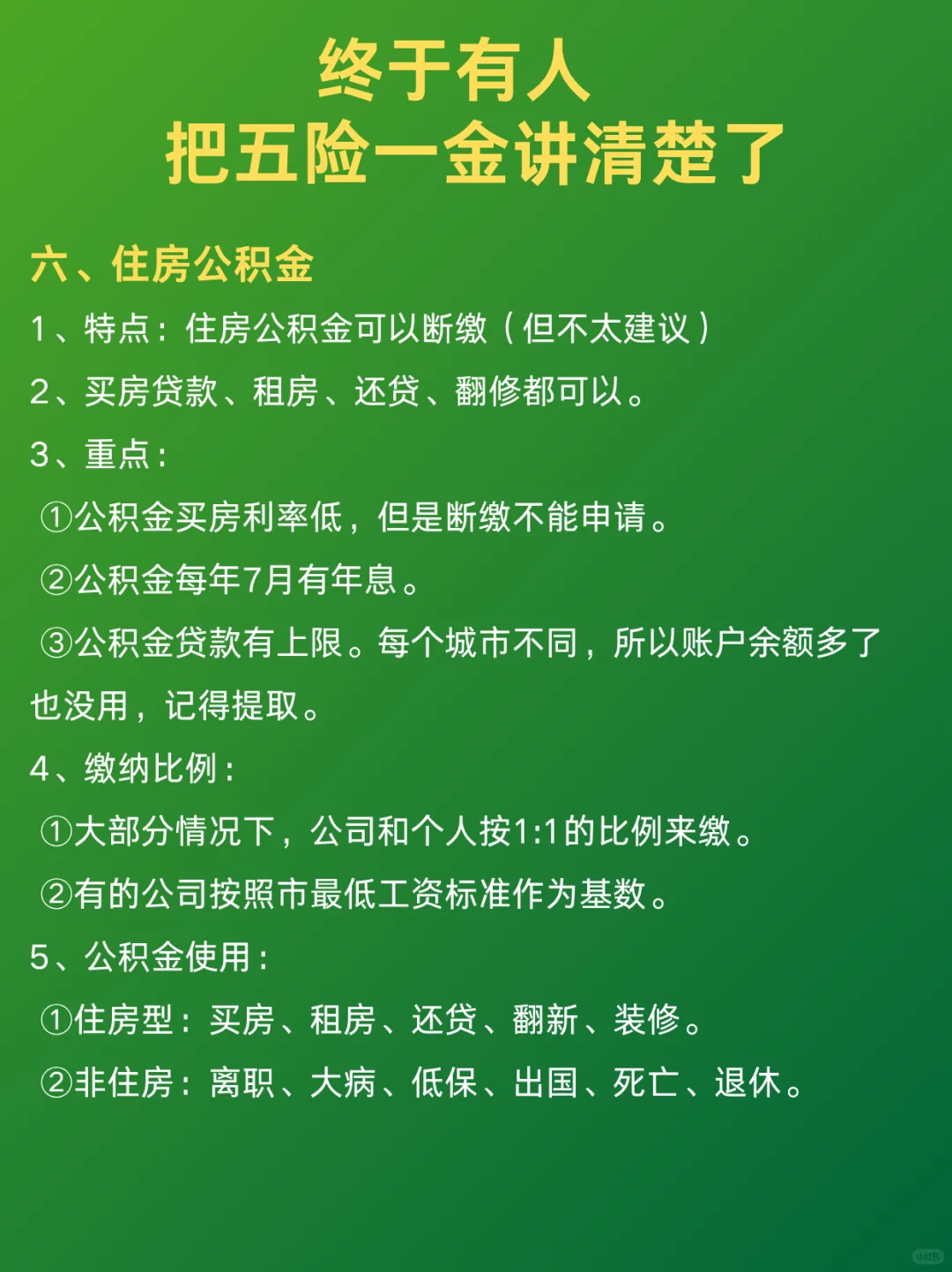 五险一金终于有人说清楚了！