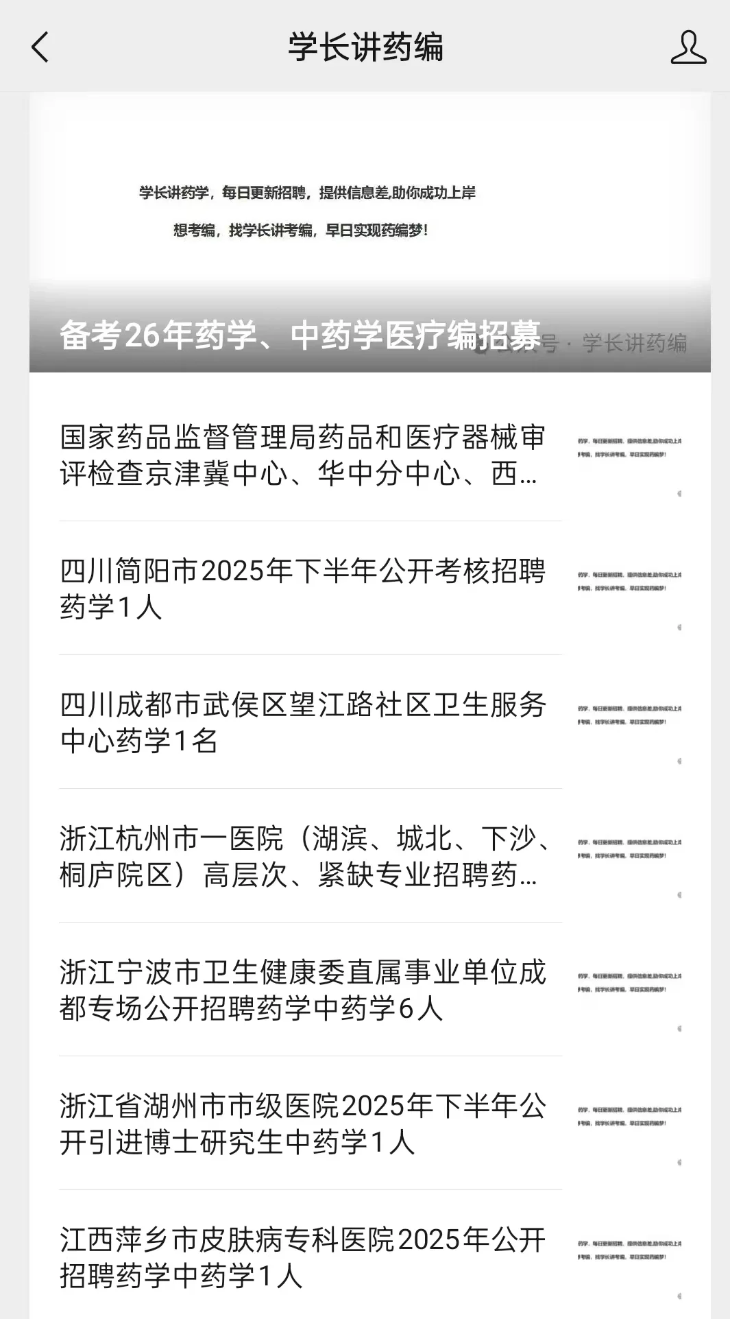 药学，中药学学生进医院，药监局今日共招聘
