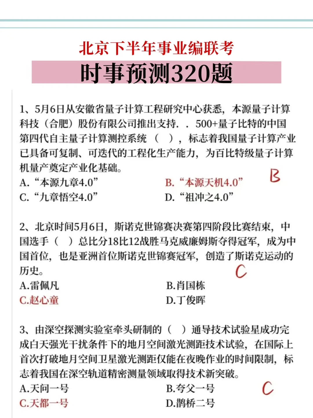 北京事业编不会姆题，看这300道，背完过了