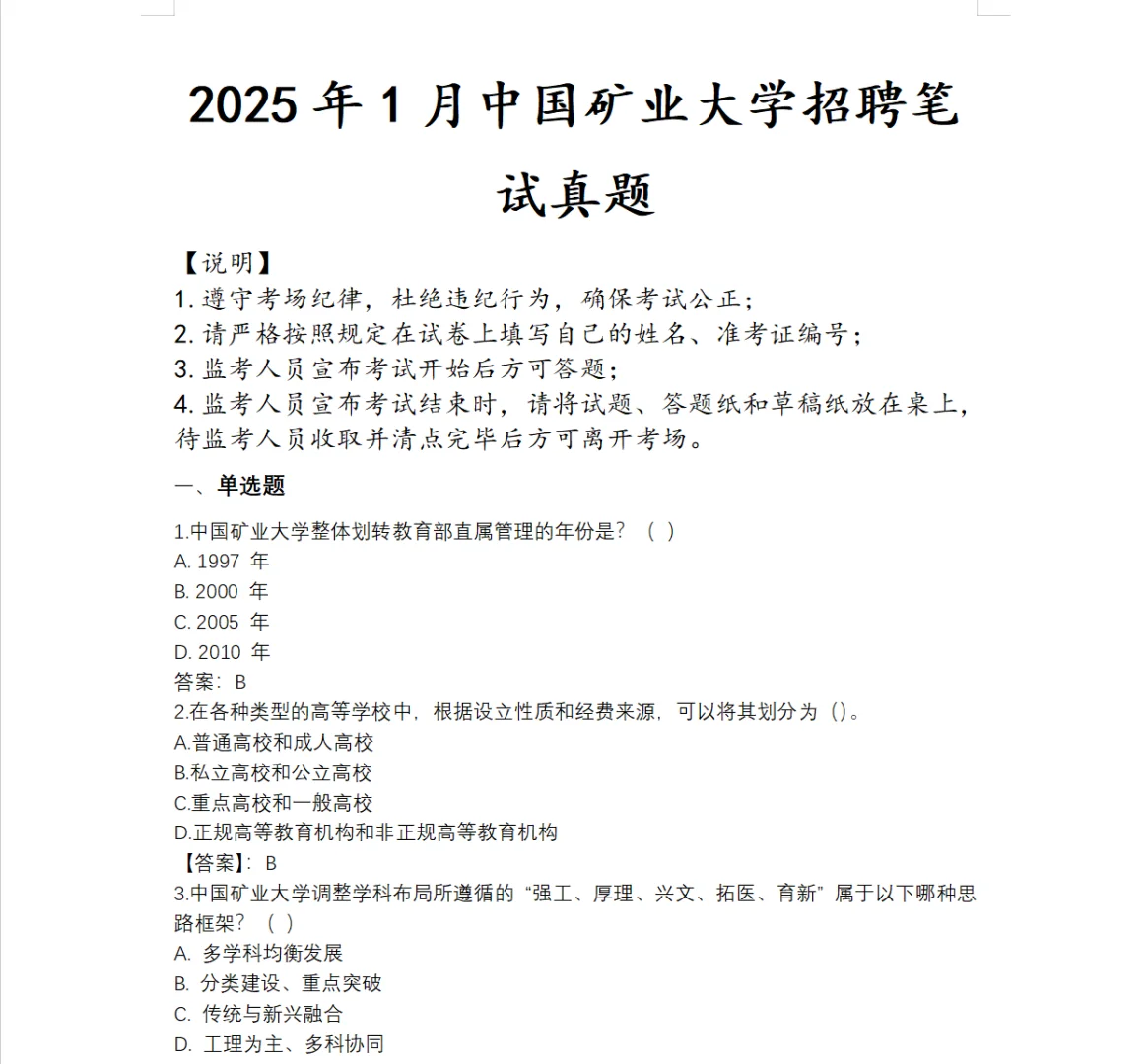 中国矿业大学招聘笔试真题