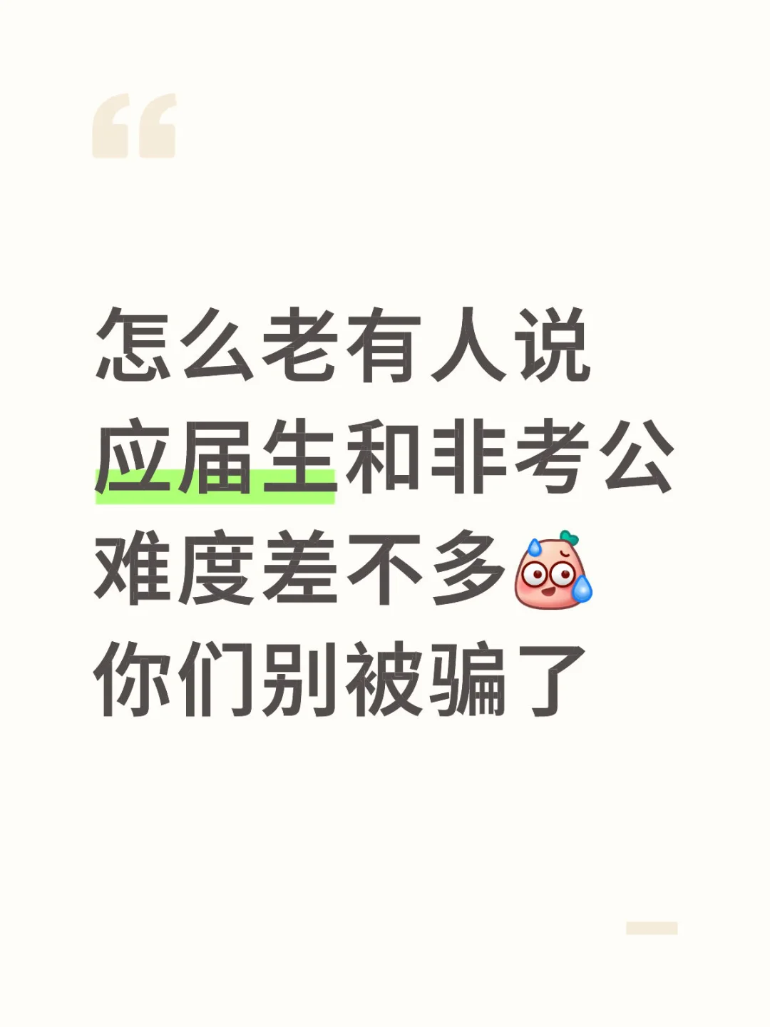 应届生们小心这种言论