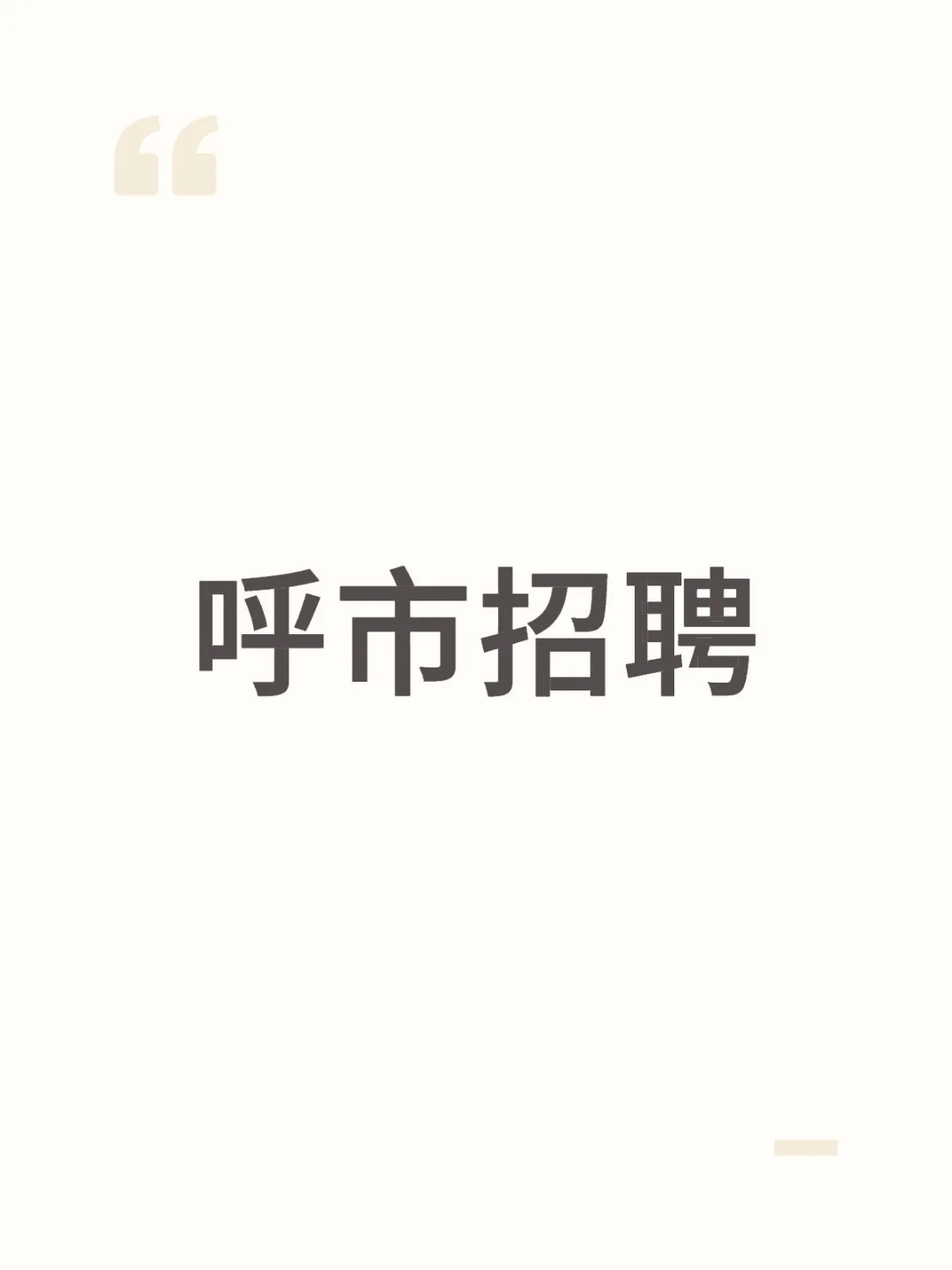 此岗位半天班