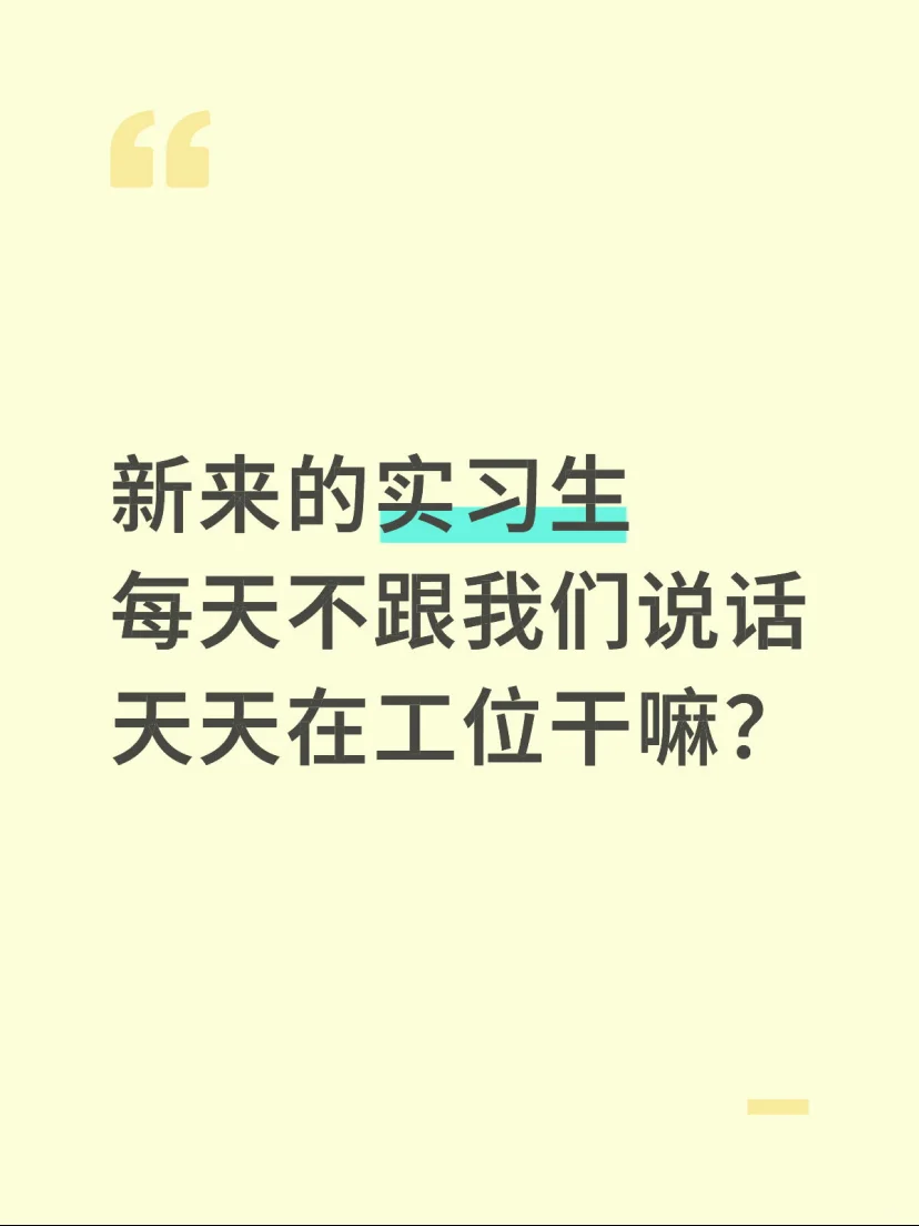 实习日常，就算没事做也要保持嘴巴香香～