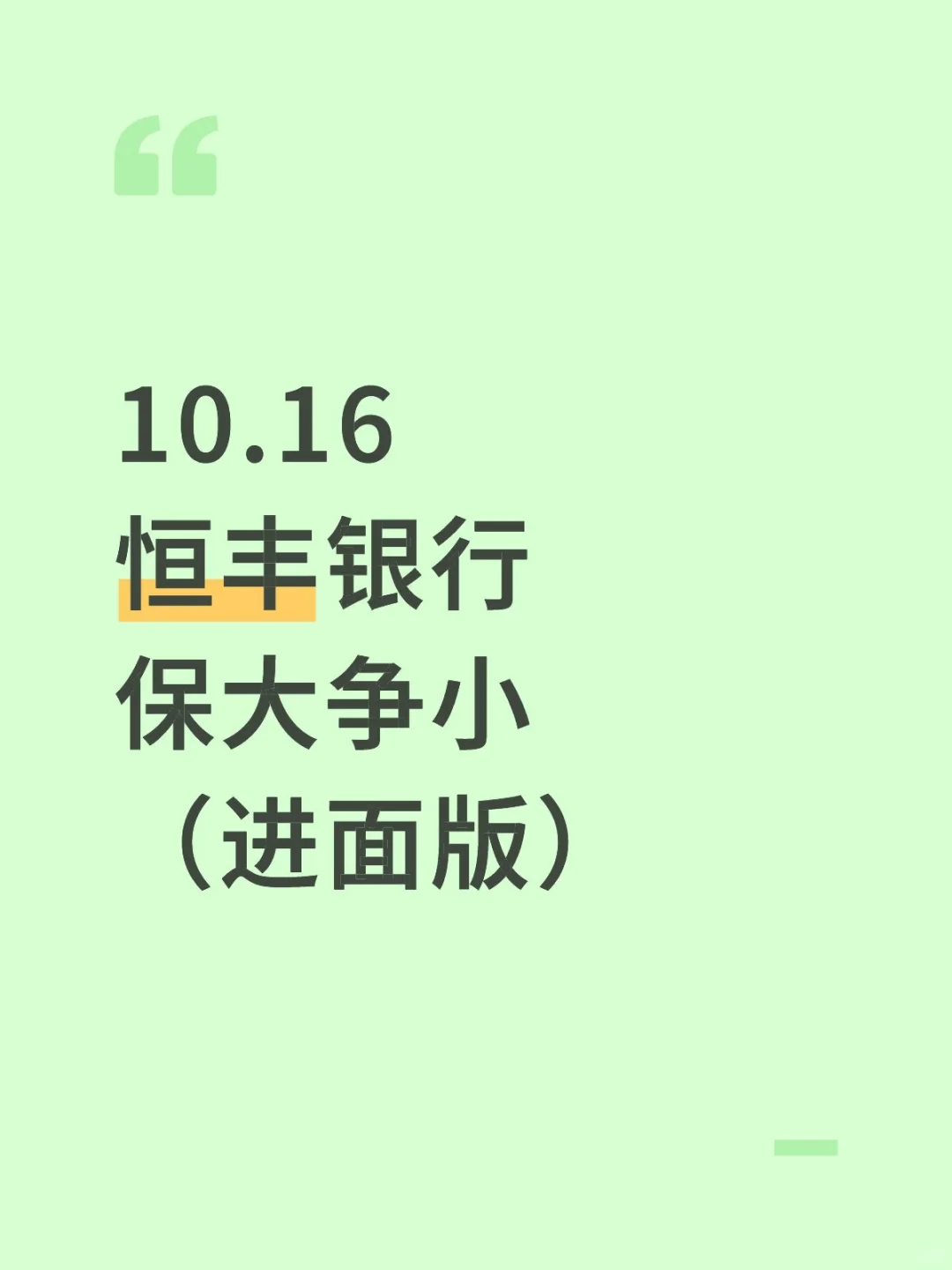 挖到了！恒丰银行，无非就这1000题，直接背