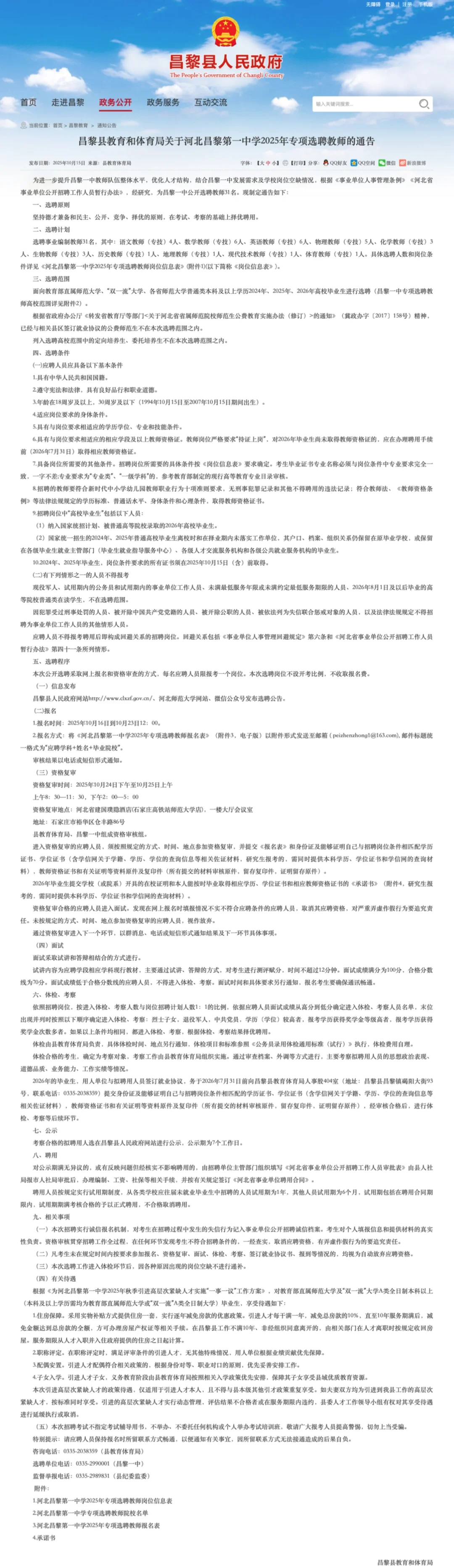 昌黎一中25年选聘教师31人公告（今天报名）