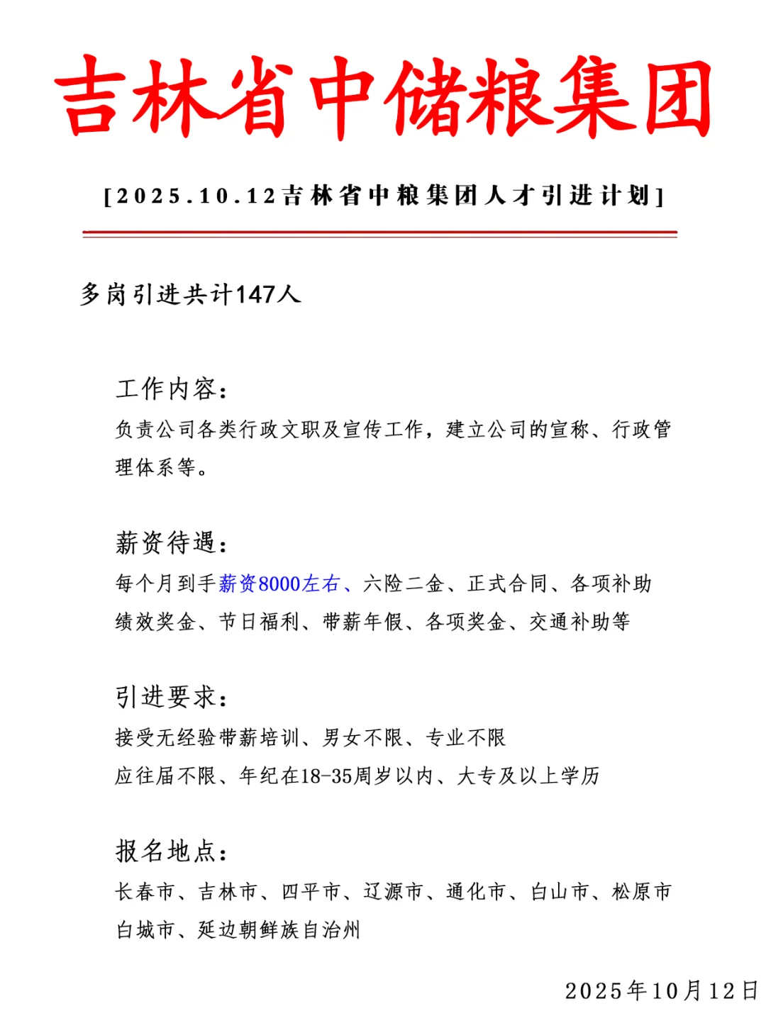 吉林中储粮集团急招147人❗ 正式合同