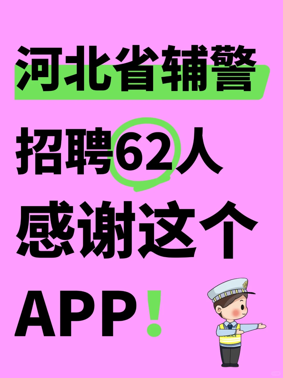 河北辅警考试内容，感谢这app！
