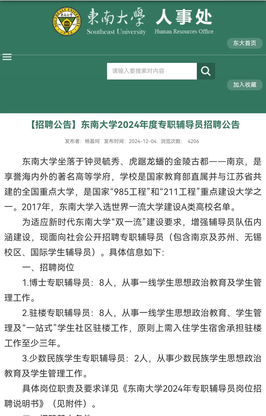 东南大学2024年度专职辅导员招聘公告📣