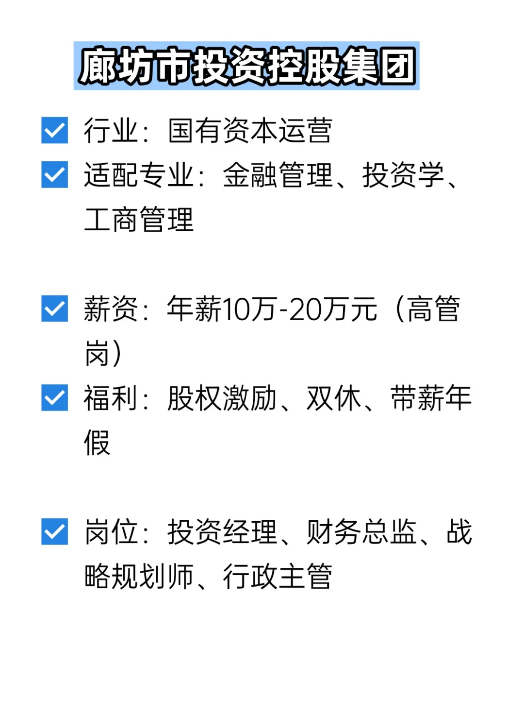 💦冷门但双休不加班的央国企——廊坊