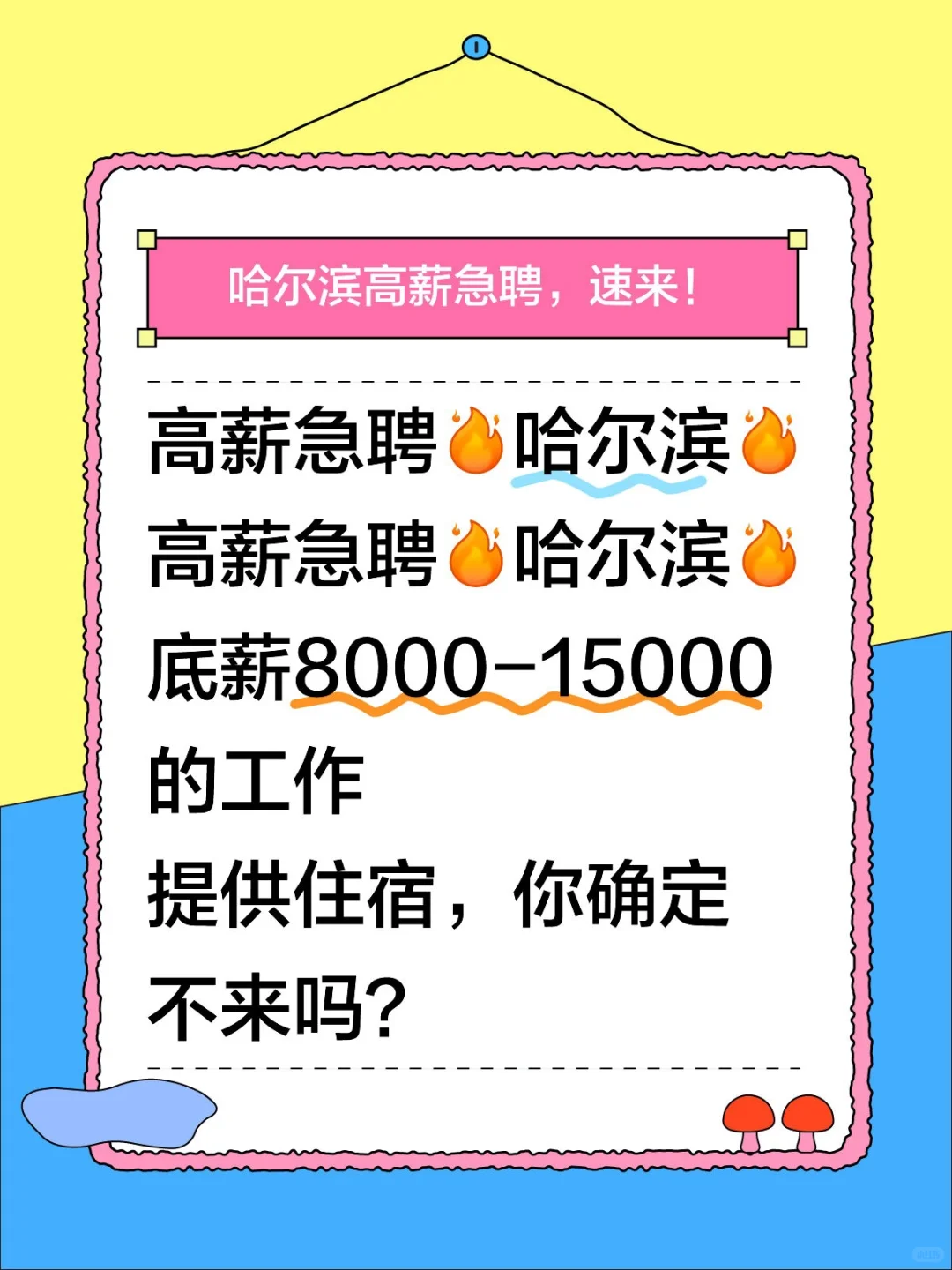 急急急！哈尔滨！高！薪！急！聘！