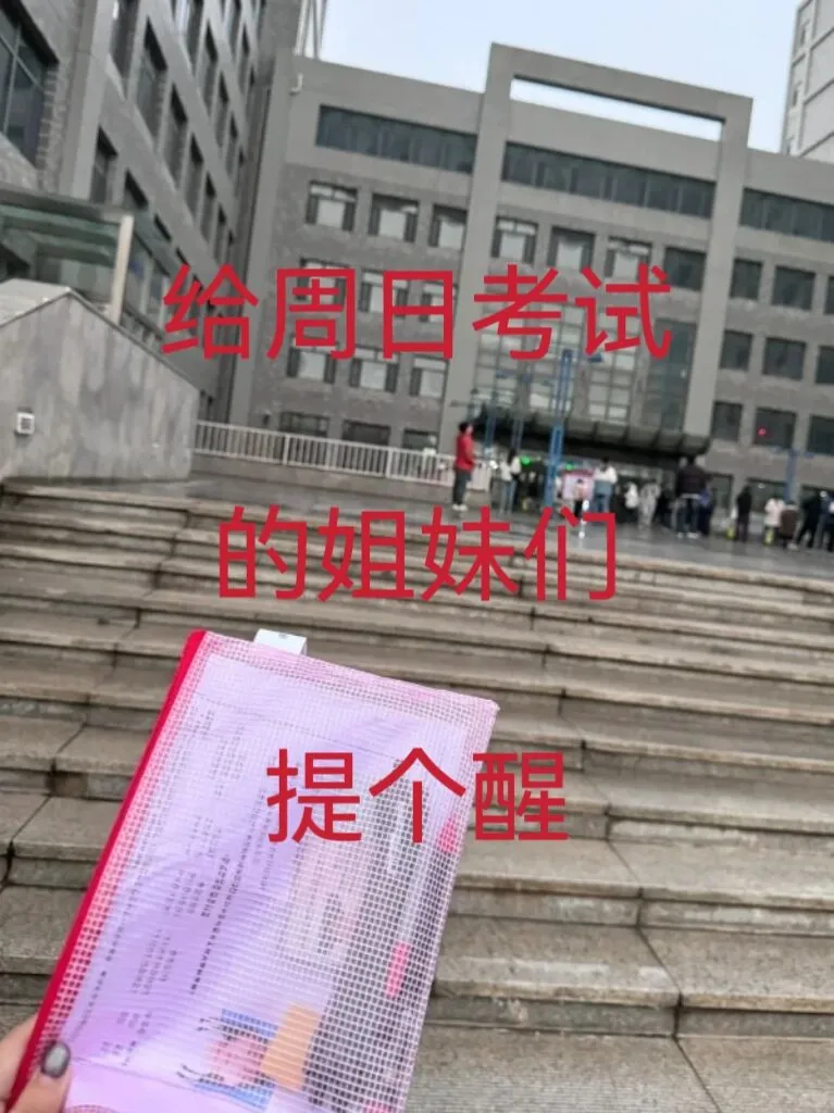 给这周日参加中国银行笔试的人提个醒！