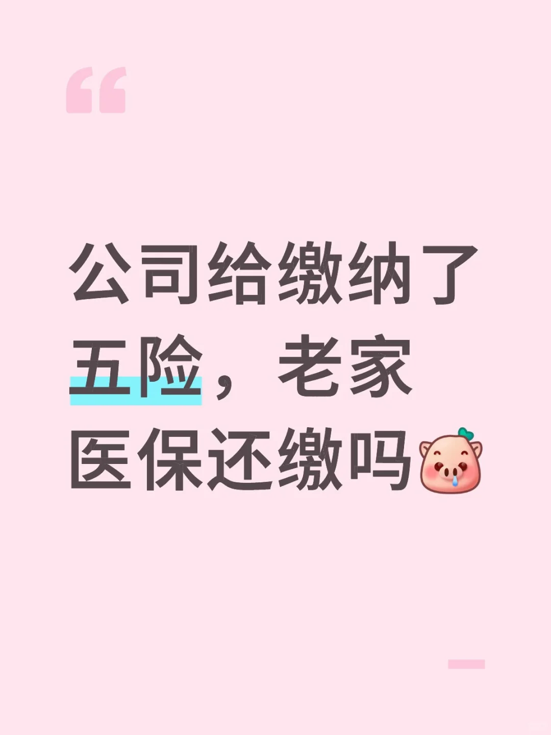 公司缴纳了社保，还要交老家医保吗