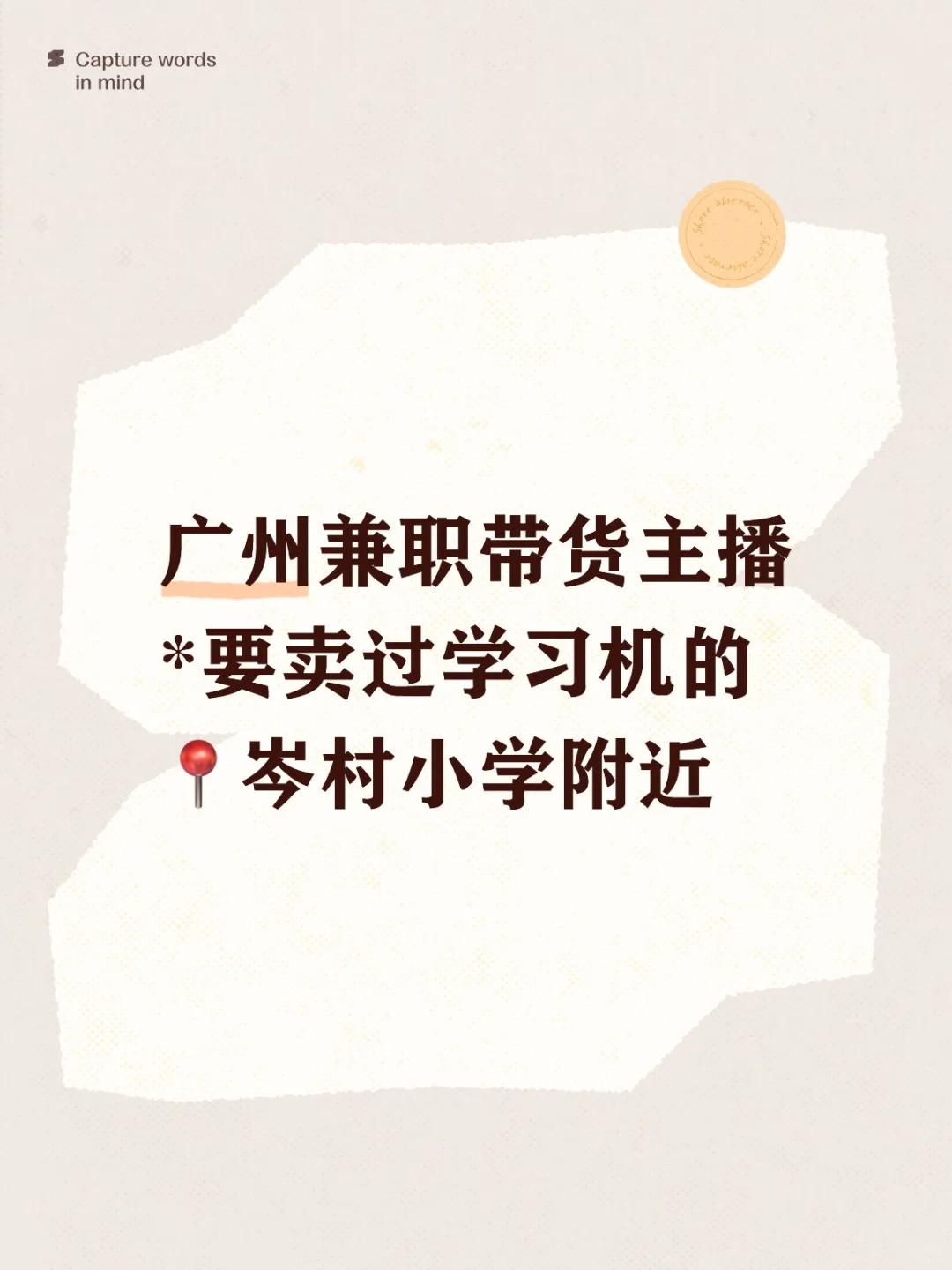 广州兼职带货主播