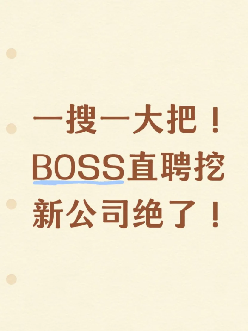 一搜一大把！BOSS直聘挖新公司绝了