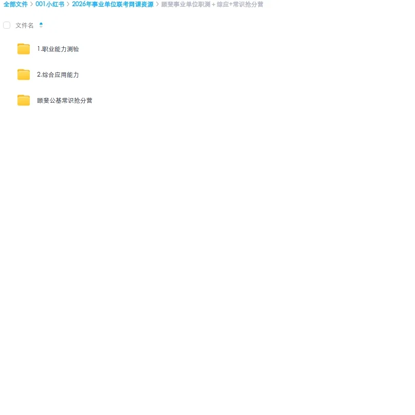 事业编 / 国企央企网课全套资料全打包带走