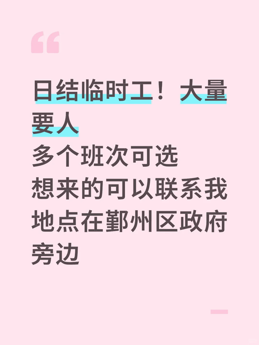 日结！全职兼职！大量要人