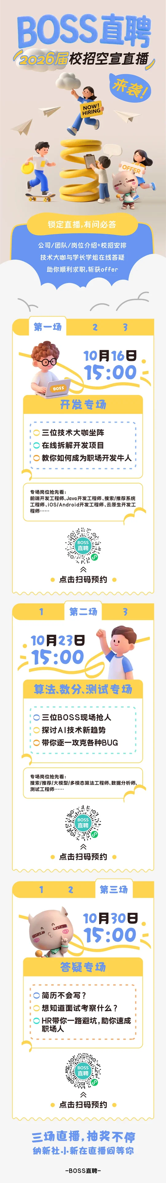 BOSS直聘2026届校招空宣直播来袭！